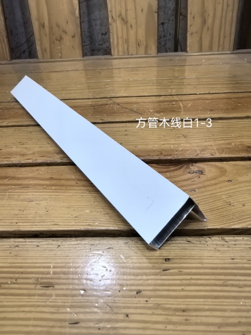 方管木线白1-3