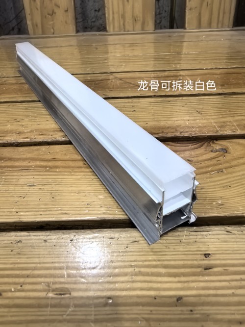 龙骨可拆装白色