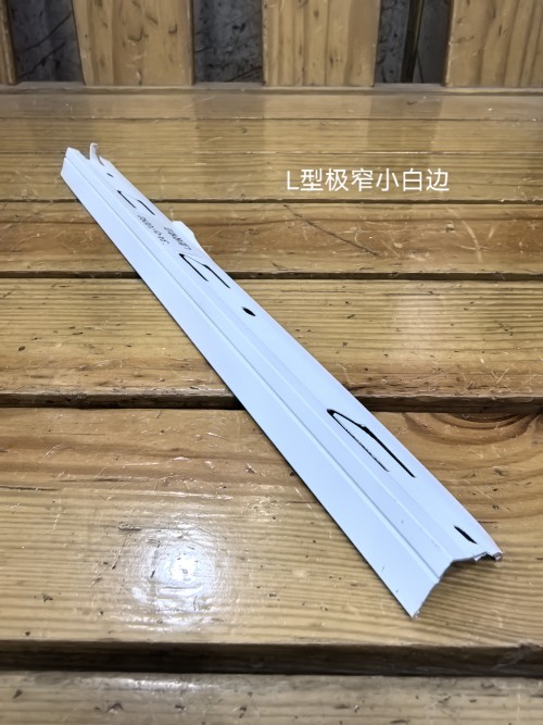 L型极窄小白边