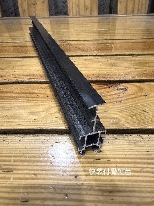 快装付骨黑色