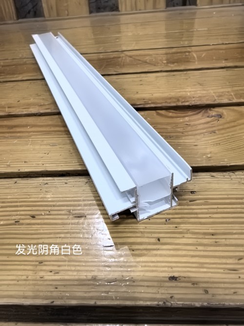 发光阴角白色
