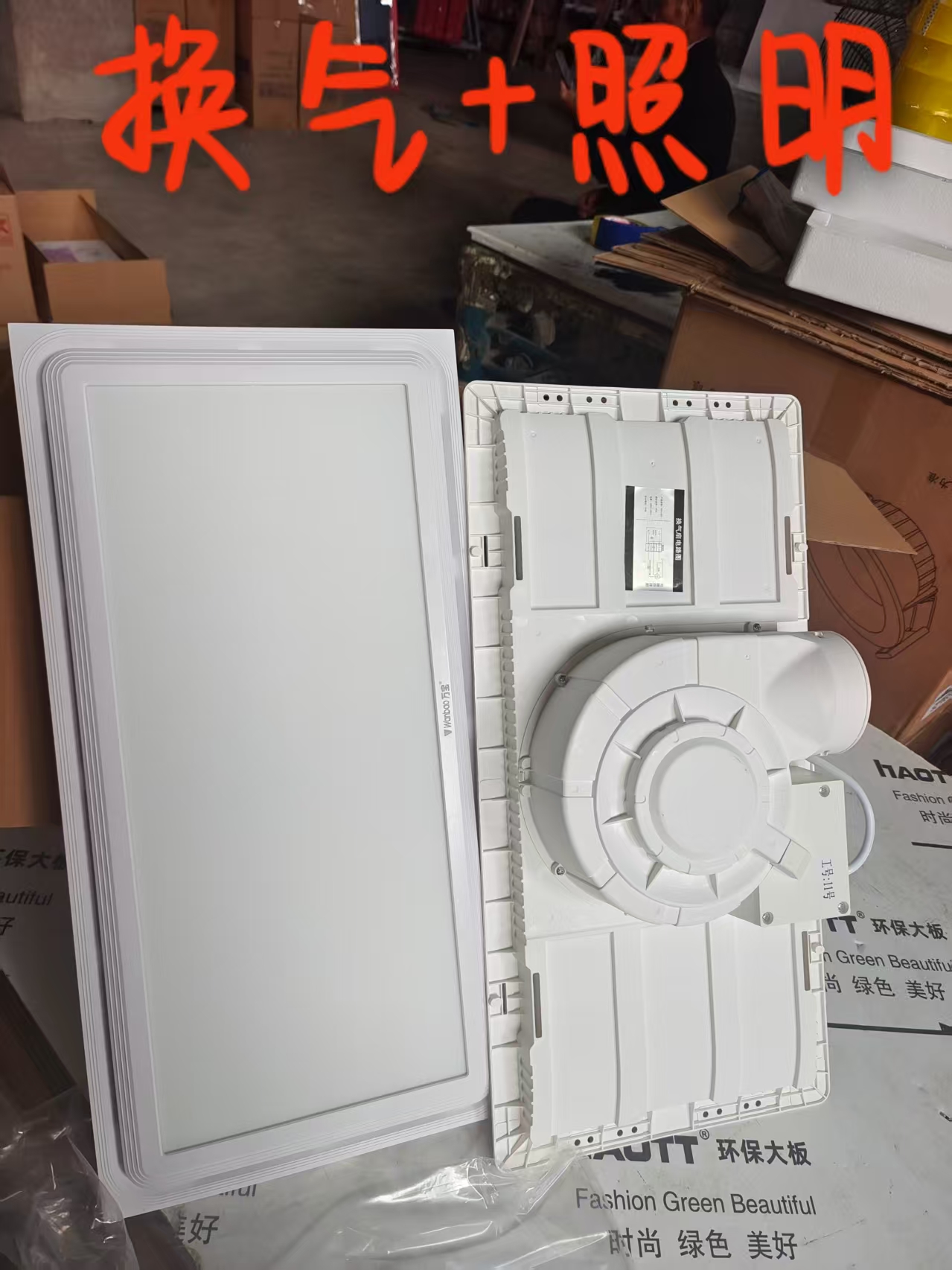 万宝换气+照明